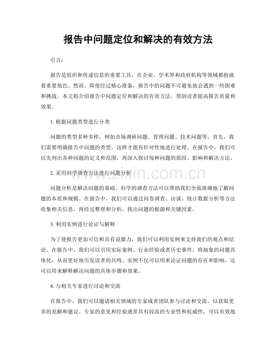 报告中问题定位和解决的有效方法.docx_第1页