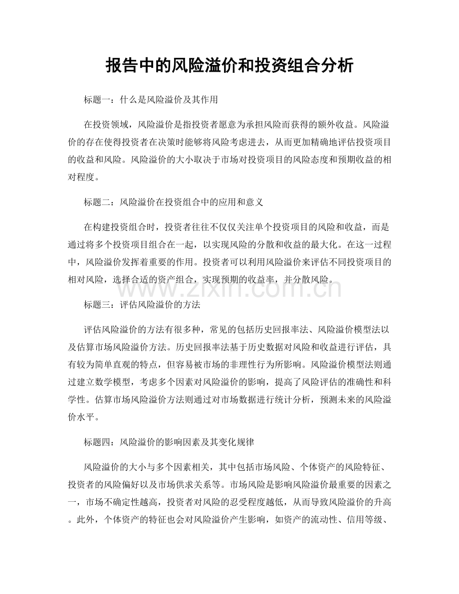 报告中的风险溢价和投资组合分析.docx_第1页