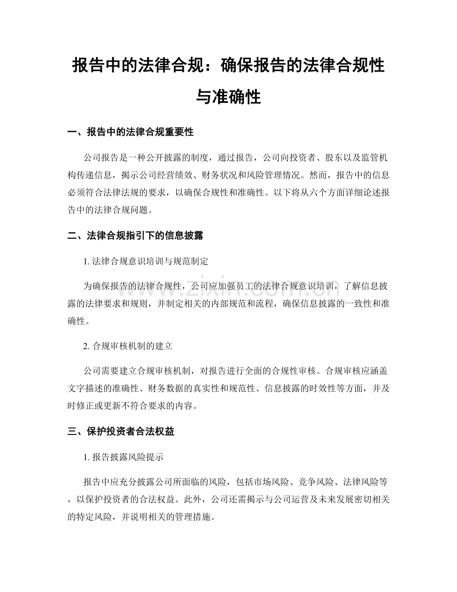 报告中的法律合规：确保报告的法律合规性与准确性.docx_第1页