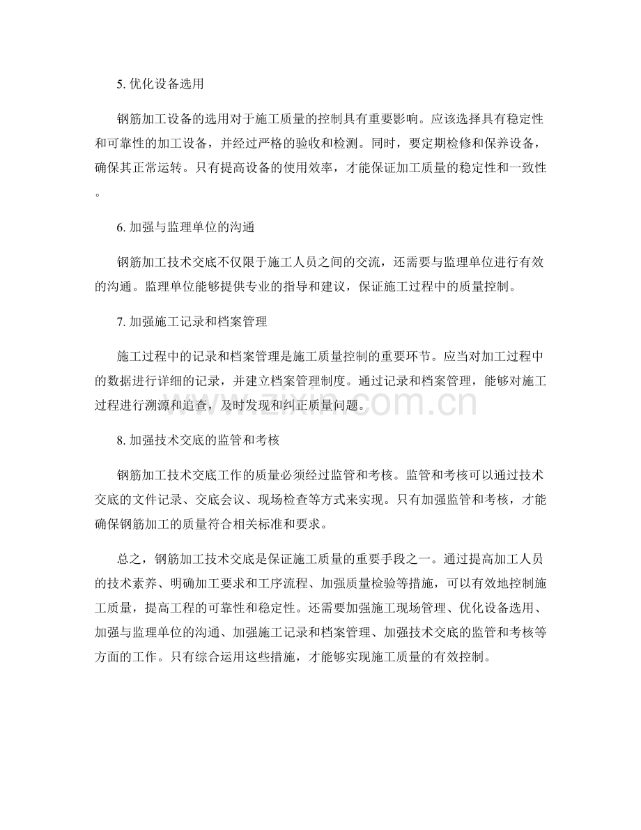 钢筋加工技术交底的施工质量控制.docx_第2页