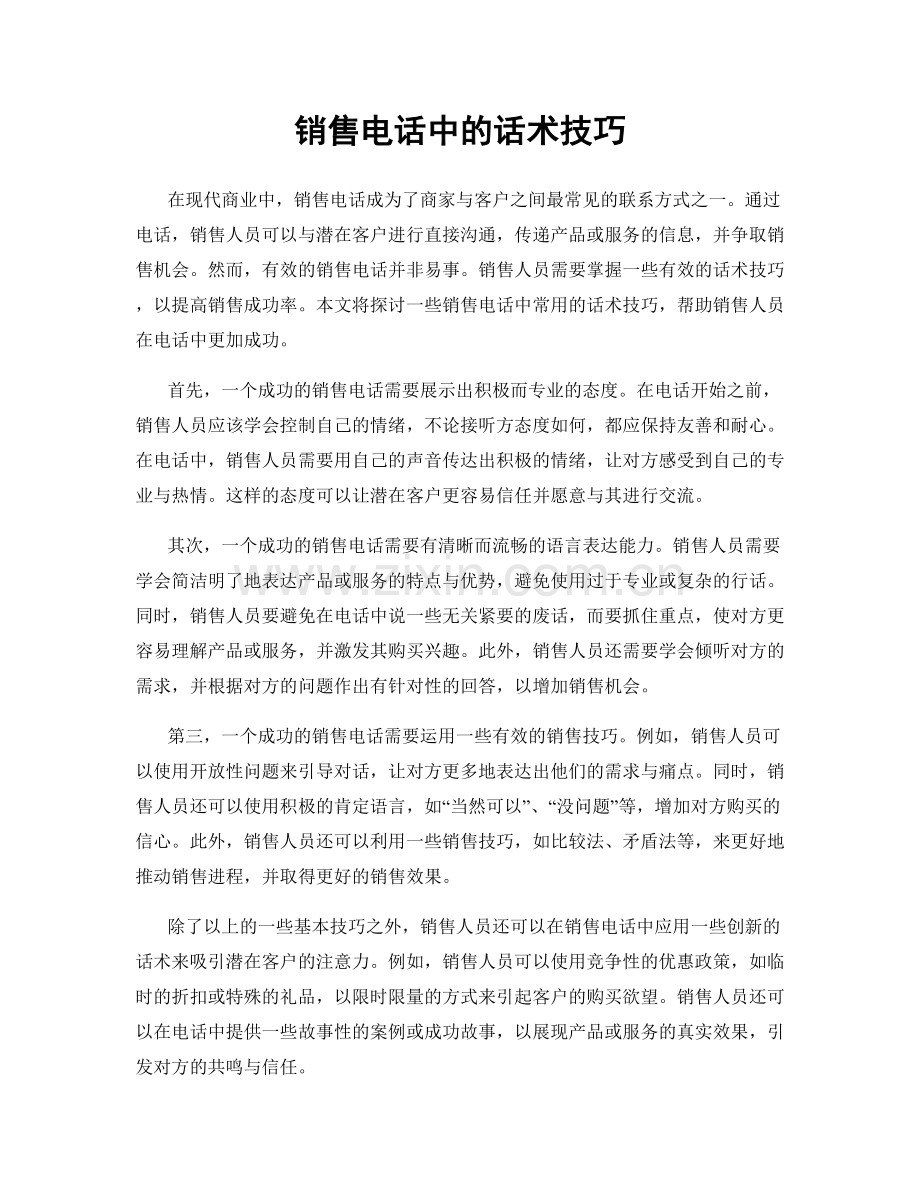 销售电话中的话术技巧.docx_第1页