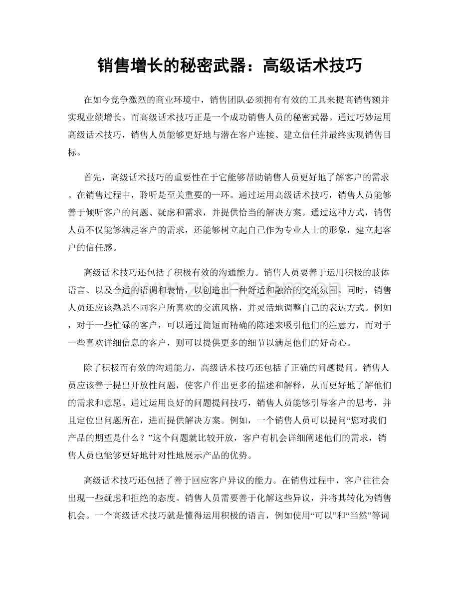 销售增长的秘密武器：高级话术技巧.docx_第1页