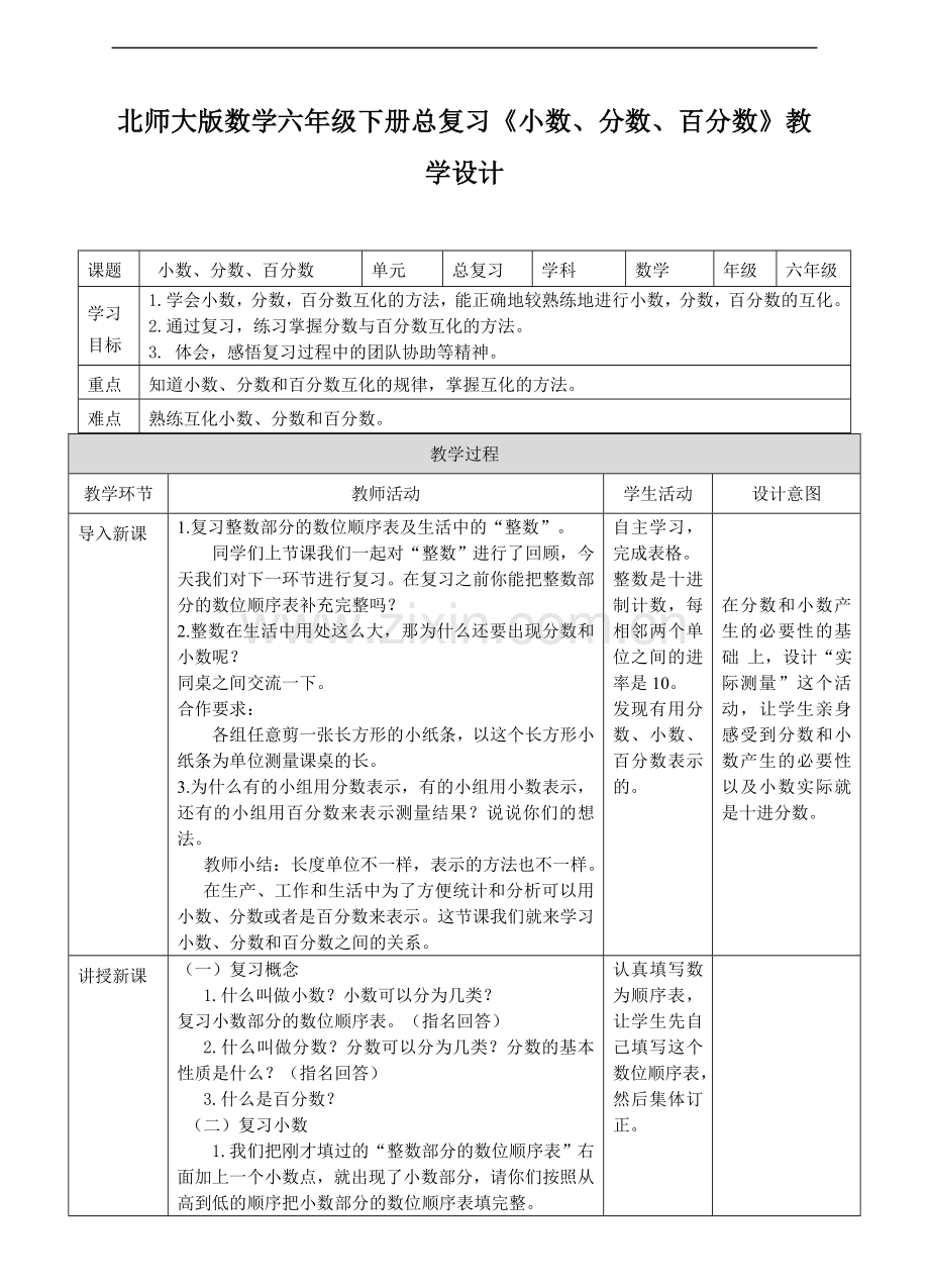 北师大版六年级下总复习第二课时《小数分数百分数》(教案).doc_第1页