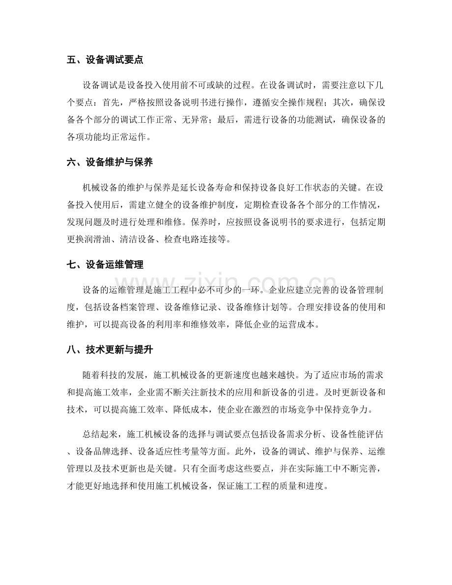 施工机械设备的选择与调试要点.docx_第2页