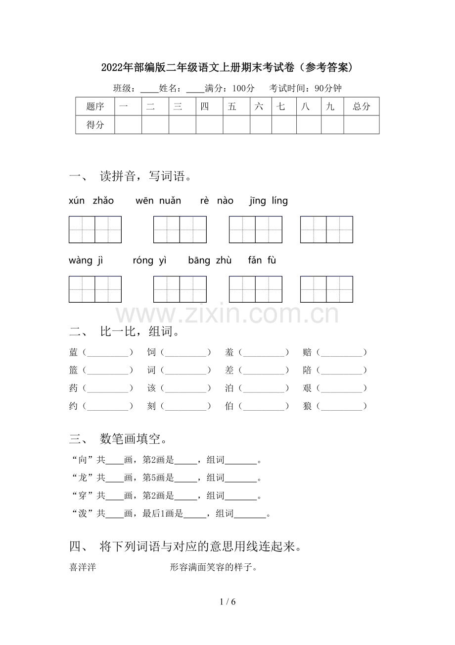 2022年部编版二年级语文上册期末考试卷(参考答案).doc_第1页