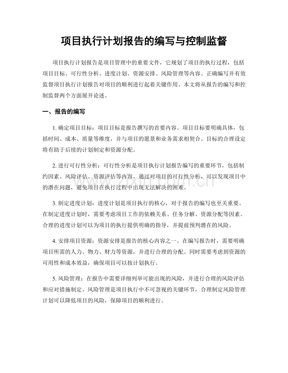 项目执行计划报告的编写与控制监督.docx_第1页