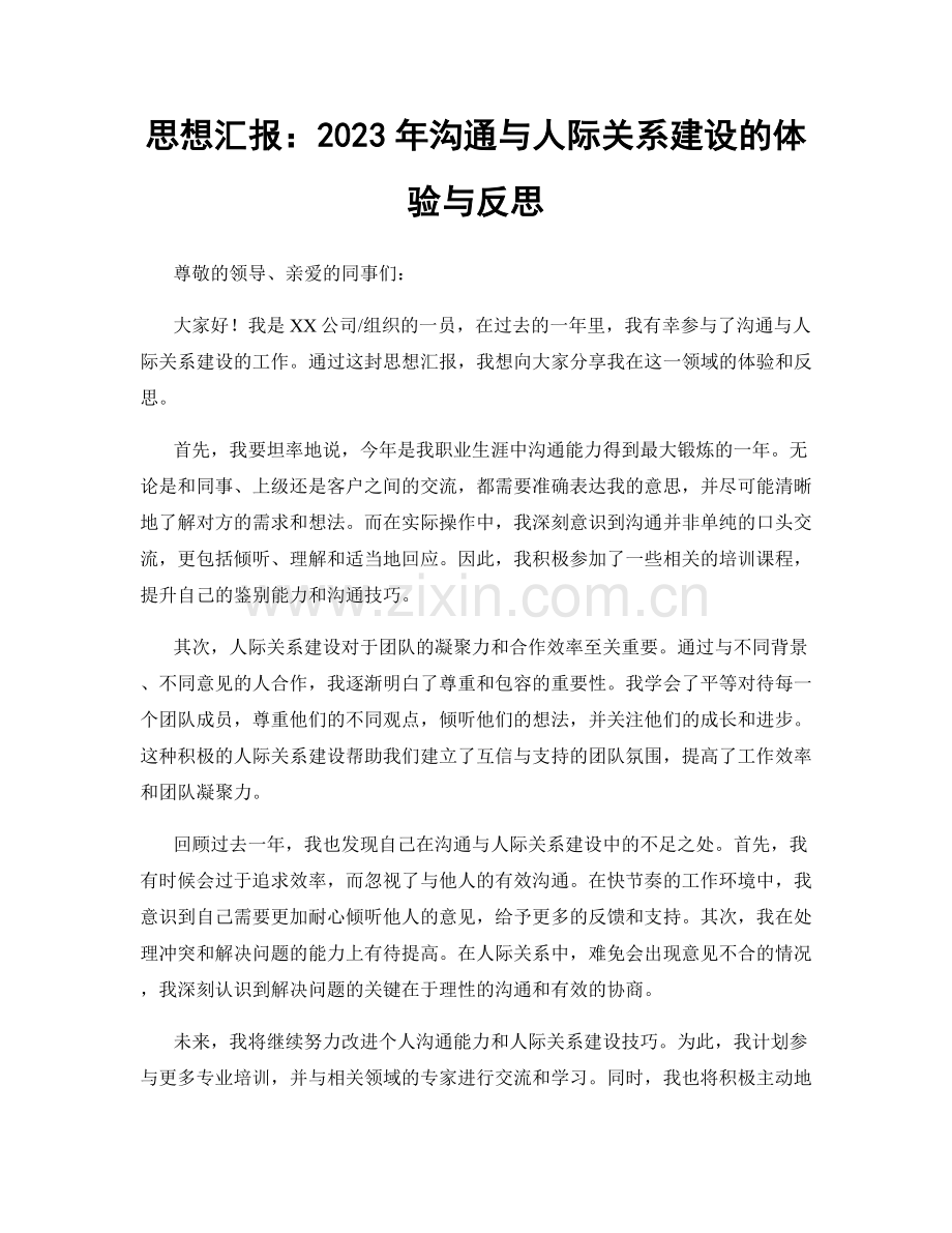 思想汇报：2023年沟通与人际关系建设的体验与反思.docx_第1页