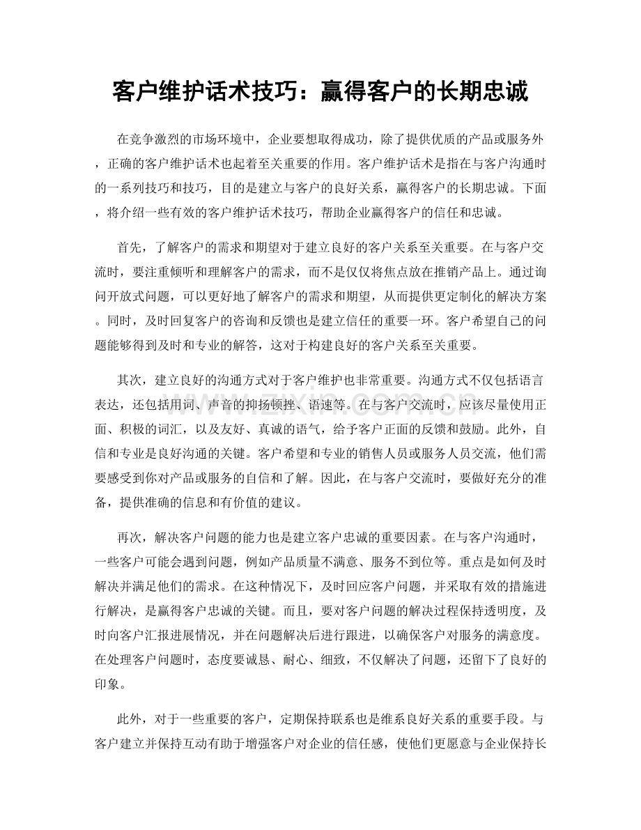 客户维护话术技巧：赢得客户的长期忠诚.docx_第1页