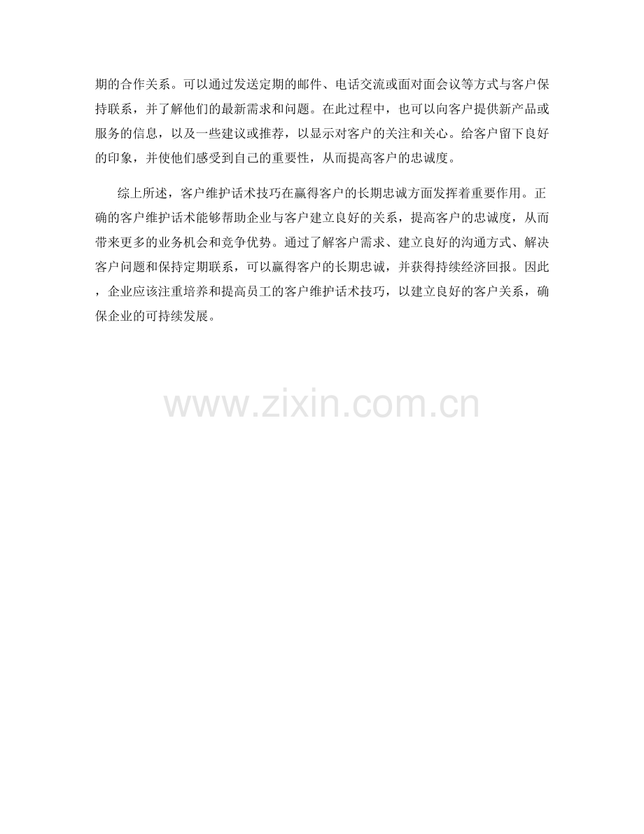 客户维护话术技巧：赢得客户的长期忠诚.docx_第2页