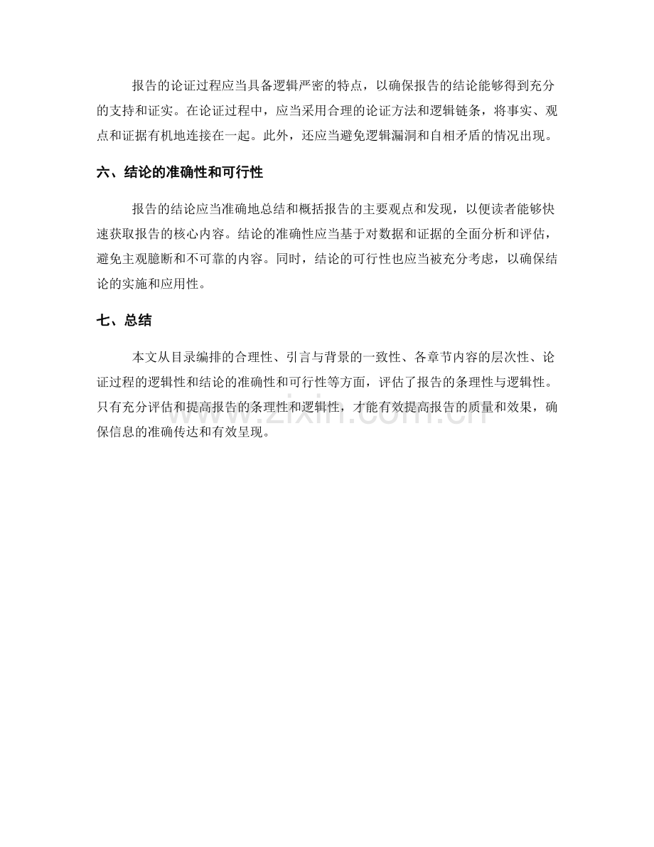 报告的条理性与逻辑性评估.docx_第2页