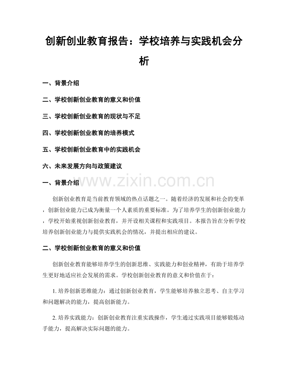 创新创业教育报告：学校培养与实践机会分析.docx_第1页