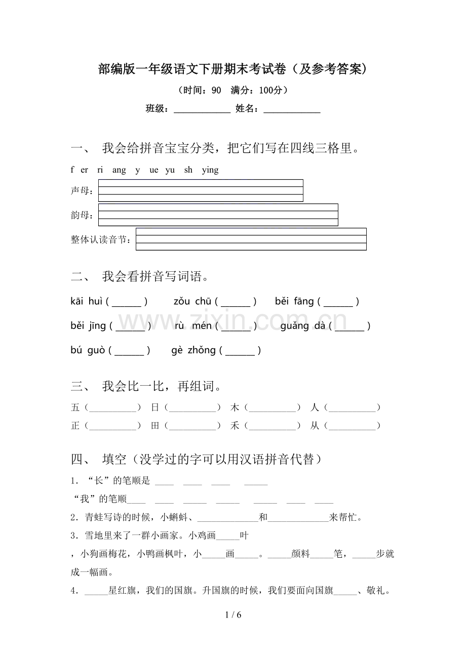 部编版一年级语文下册期末考试卷(及参考答案).doc_第1页