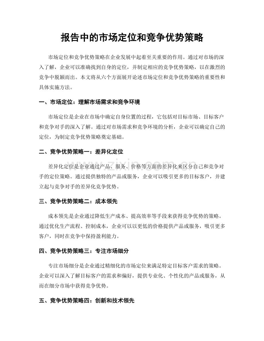 报告中的市场定位和竞争优势策略.docx_第1页