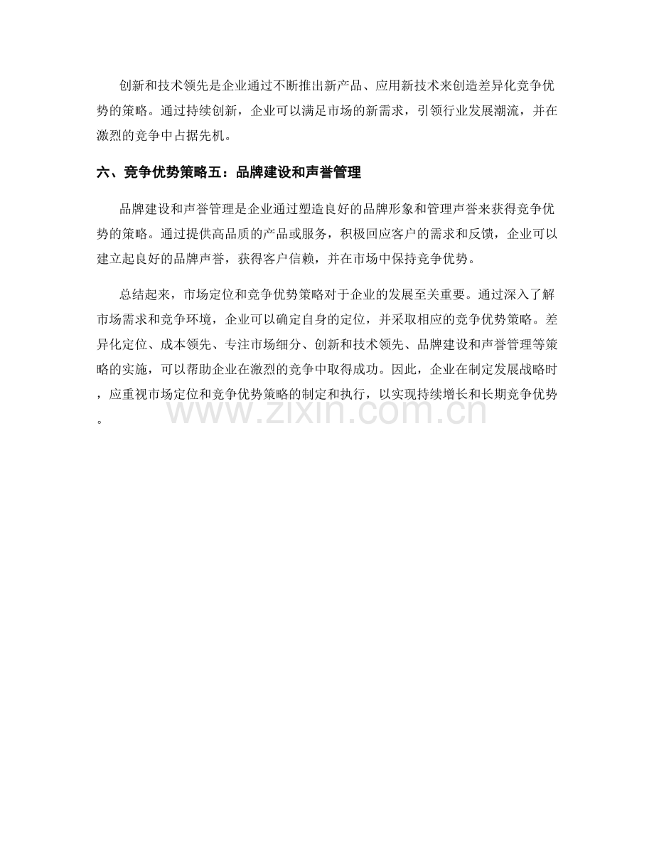 报告中的市场定位和竞争优势策略.docx_第2页