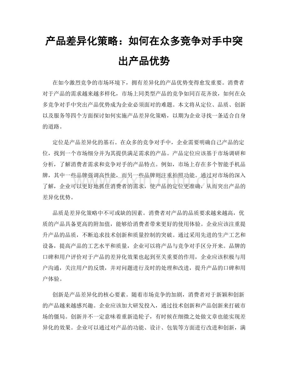 产品差异化策略：如何在众多竞争对手中突出产品优势.docx_第1页