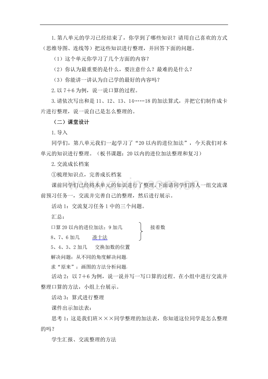 人教版一年级数学上册：《20以内的进位加法复习课》教学设计.doc_第2页