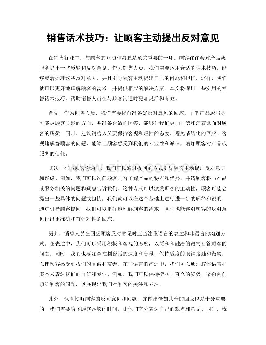 销售话术技巧：让顾客主动提出反对意见.docx_第1页