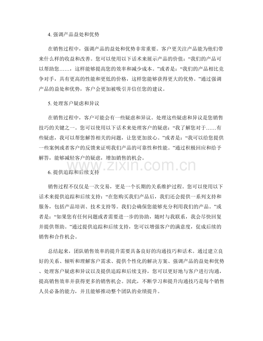 沟通技巧：提高团队销售效率的话术.docx_第2页