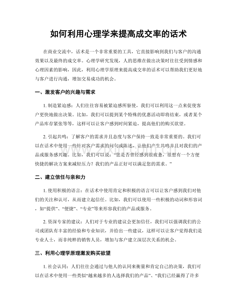 如何利用心理学来提高成交率的话术.docx_第1页