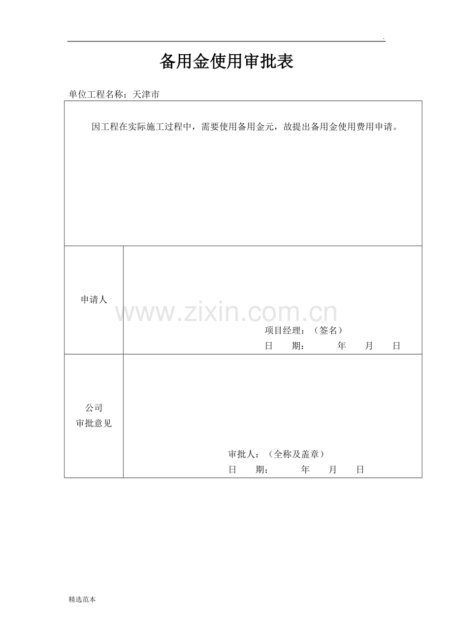 备用金费用申请表.doc_第1页