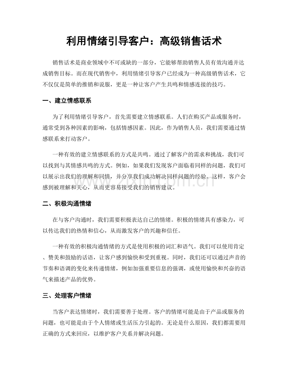 利用情绪引导客户：高级销售话术.docx_第1页