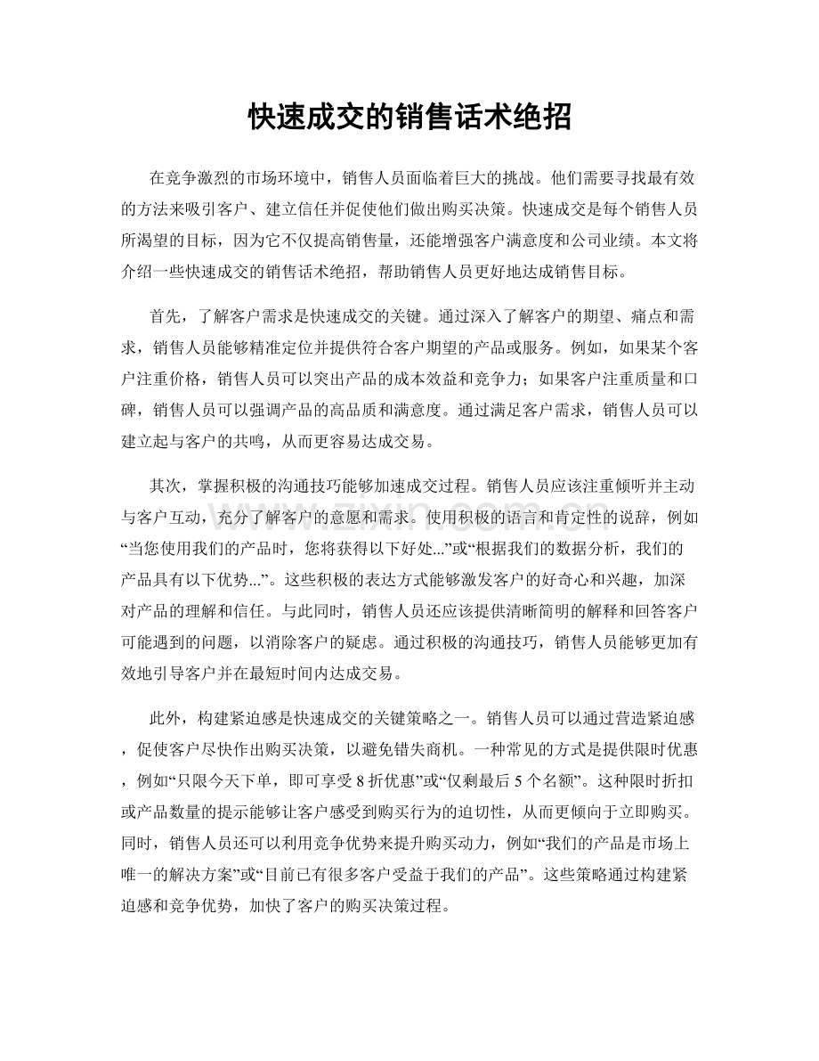 快速成交的销售话术绝招.docx_第1页