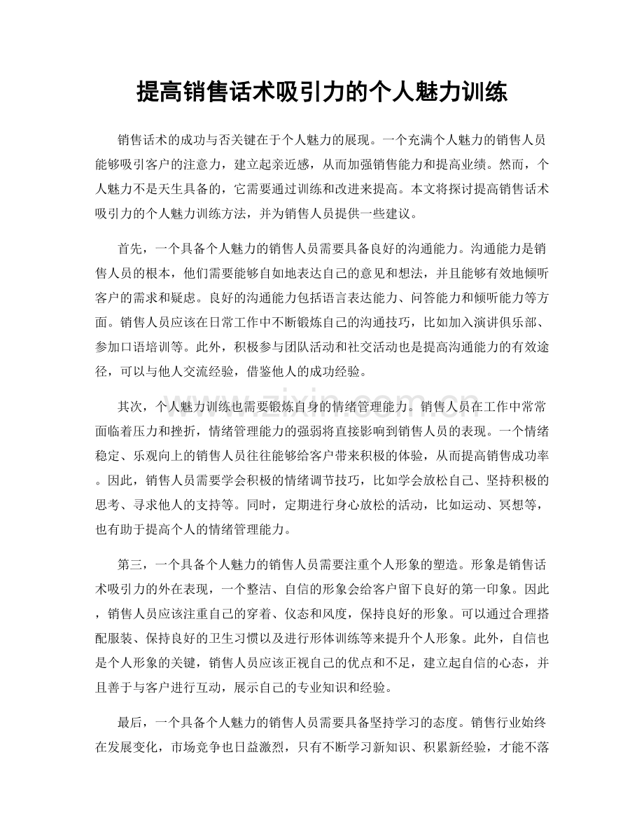 提高销售话术吸引力的个人魅力训练.docx_第1页