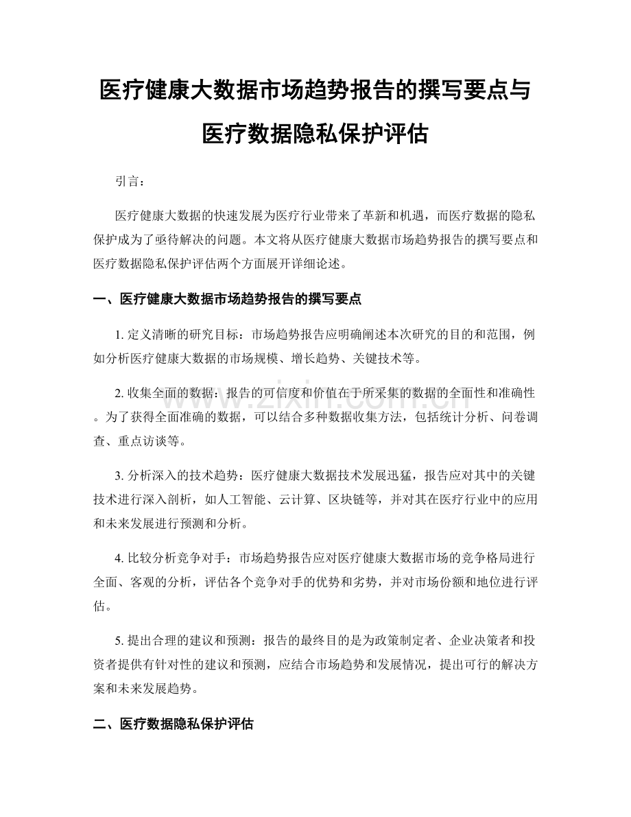 医疗健康大数据市场趋势报告的撰写要点与医疗数据隐私保护评估.docx_第1页