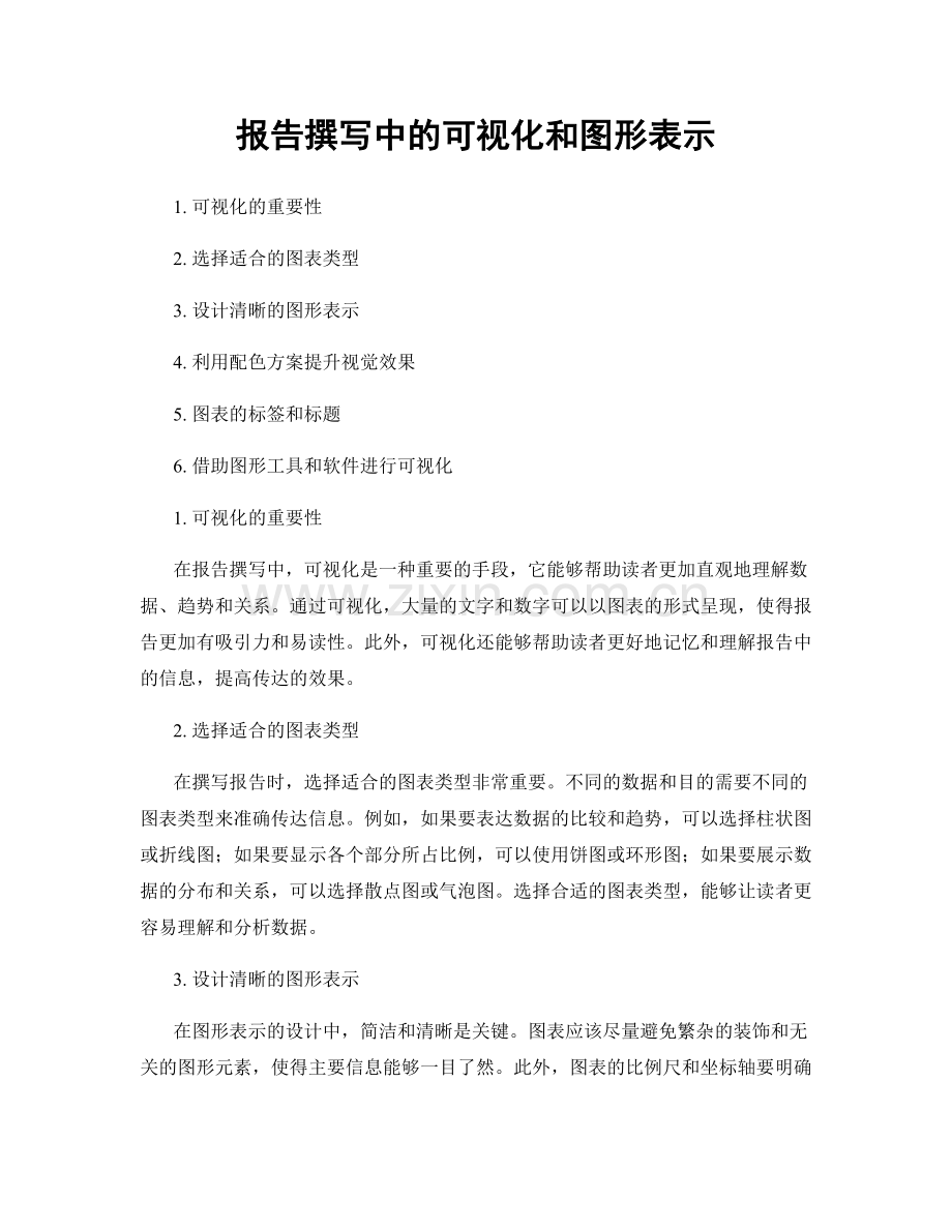 报告撰写中的可视化和图形表示.docx_第1页