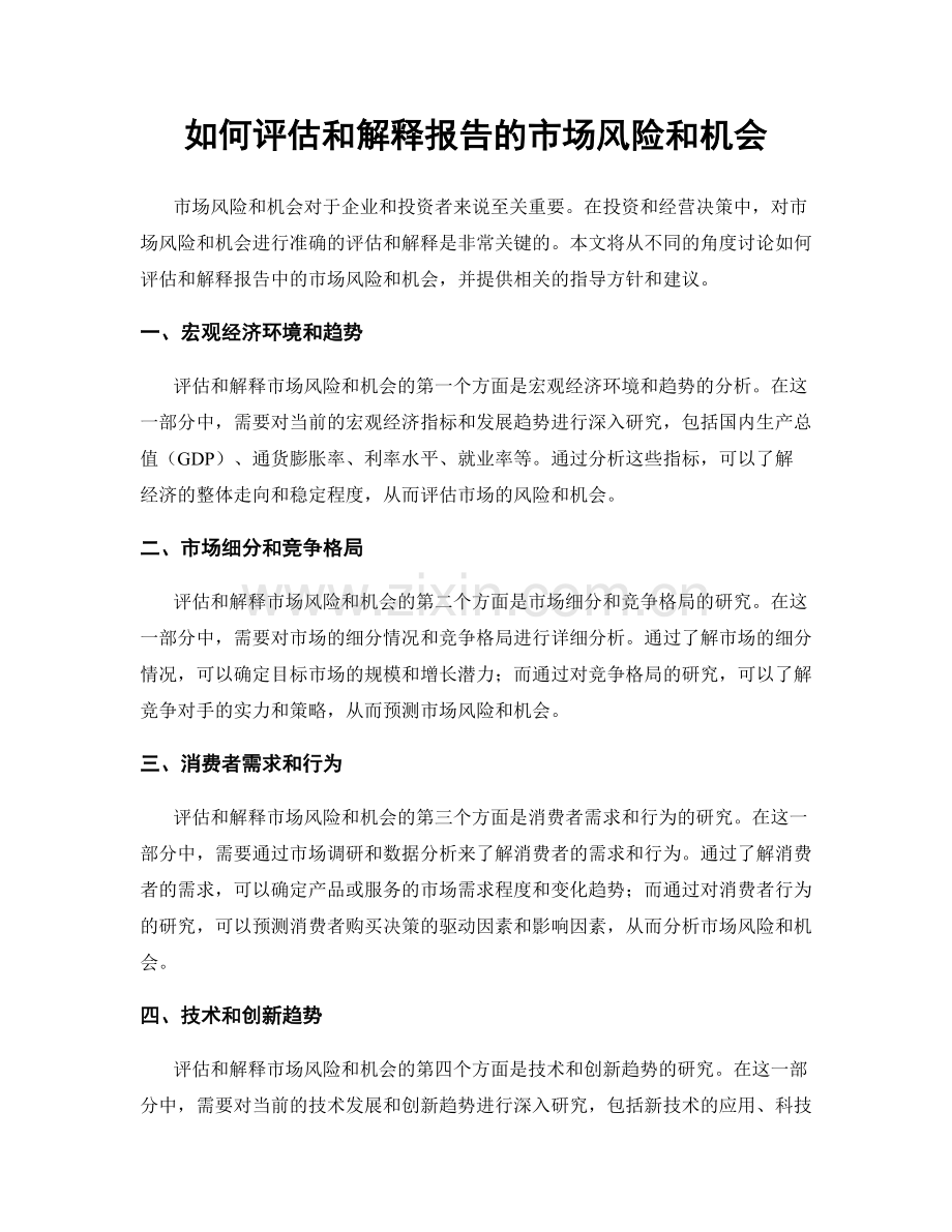 如何评估和解释报告的市场风险和机会.docx_第1页