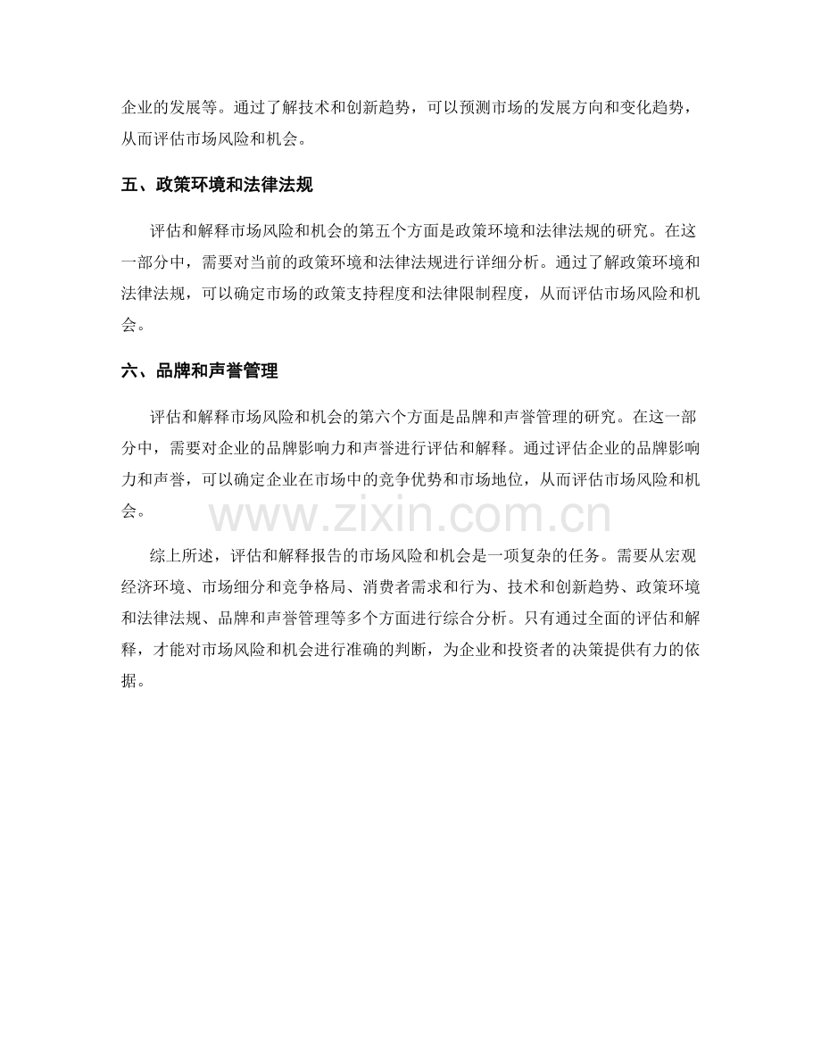 如何评估和解释报告的市场风险和机会.docx_第2页