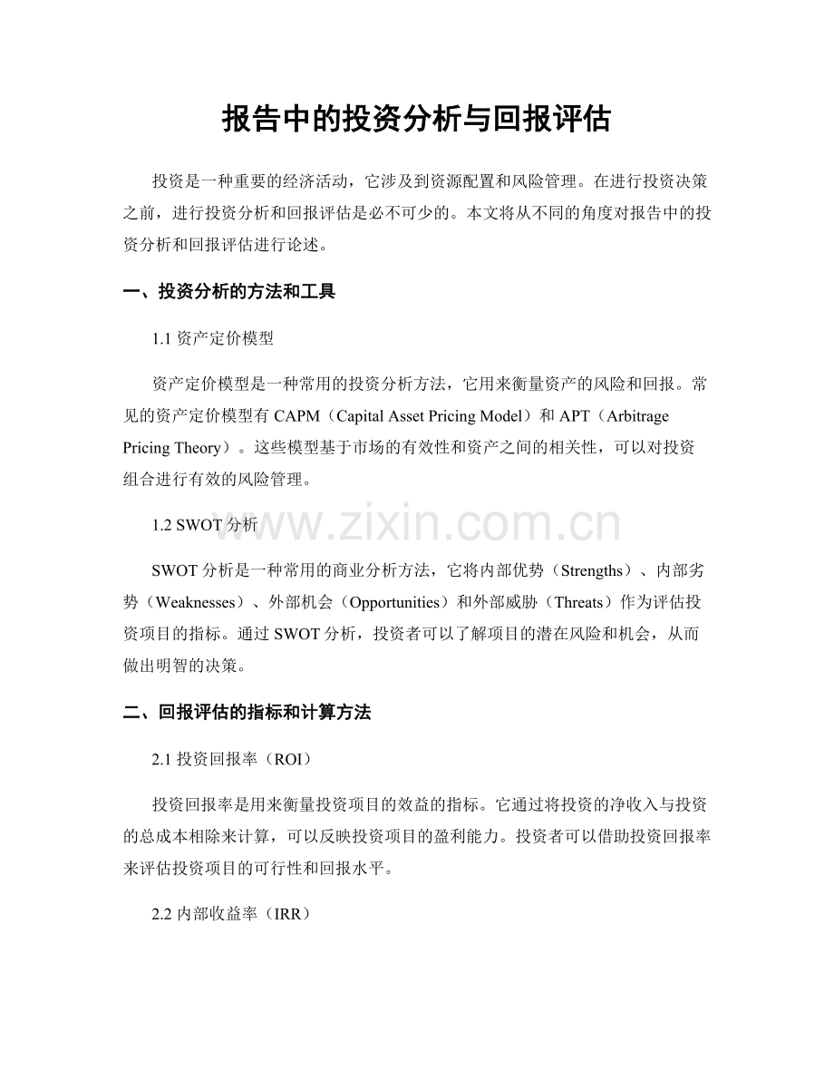 报告中的投资分析与回报评估.docx_第1页