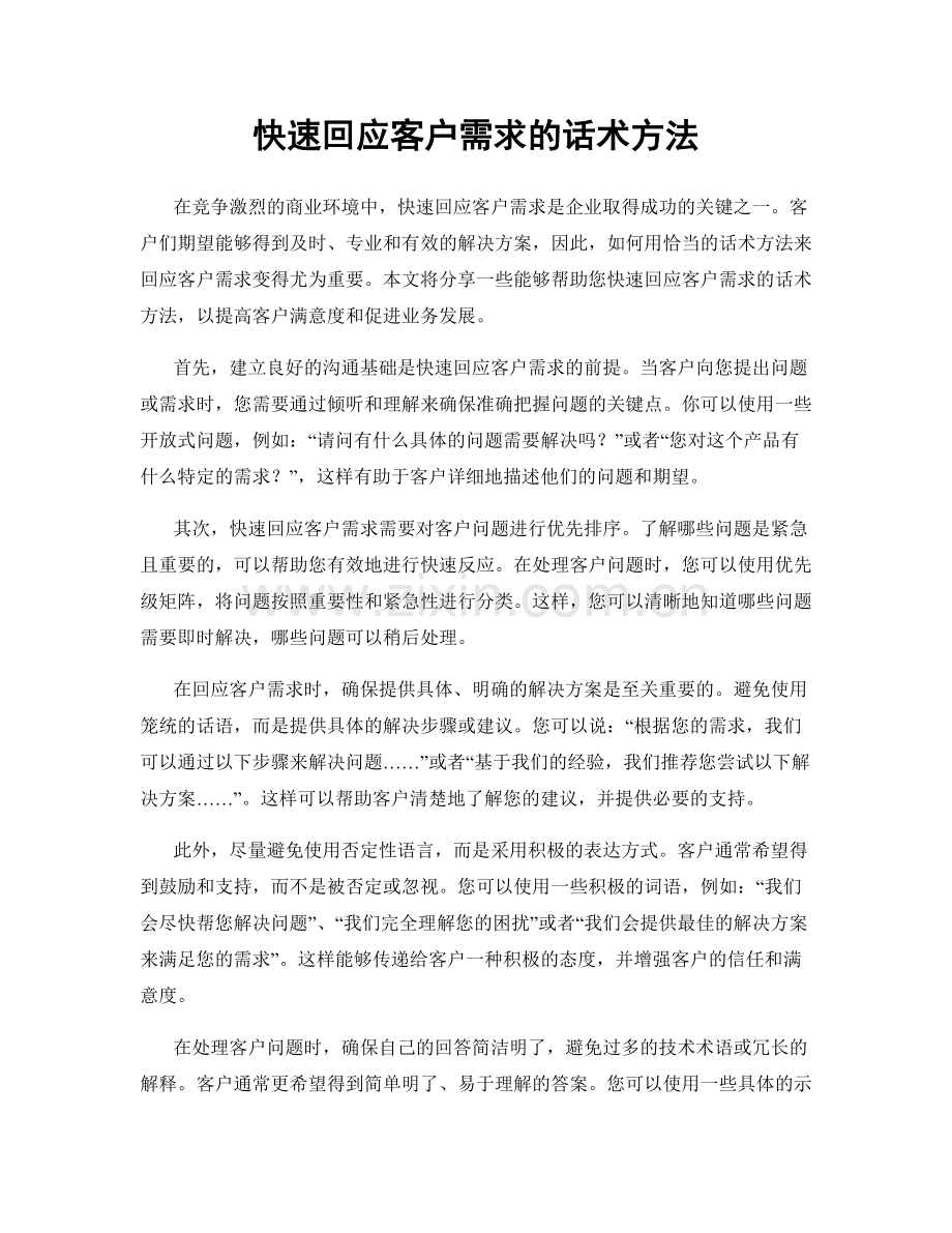 快速回应客户需求的话术方法.docx_第1页