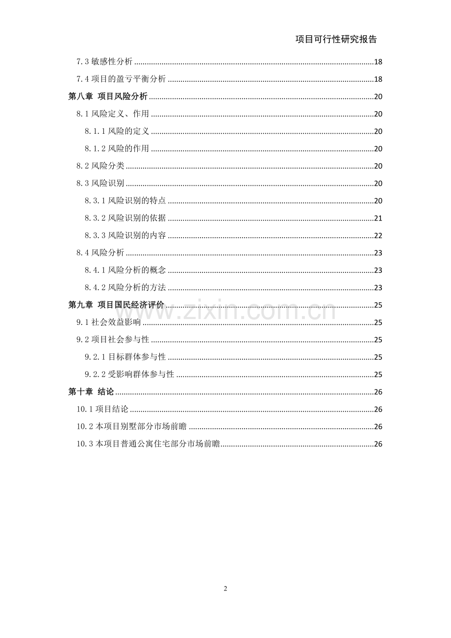 项目可行性研究课程设计.doc_第3页