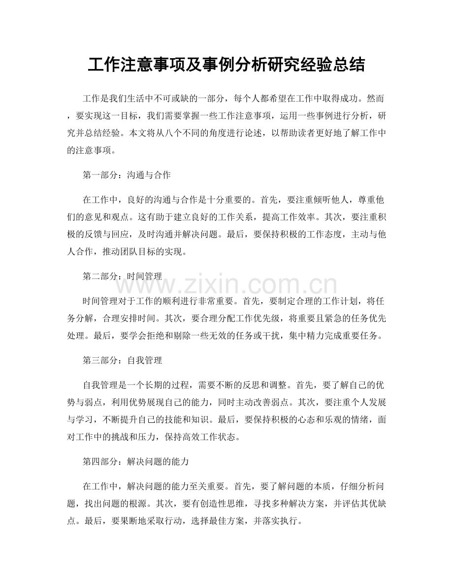 工作注意事项及事例分析研究经验总结.docx_第1页