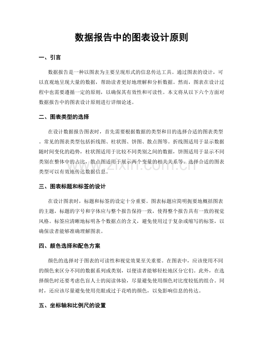 数据报告中的图表设计原则.docx_第1页