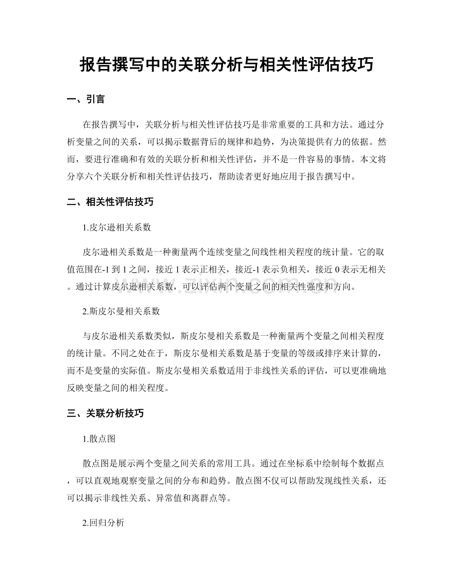 报告撰写中的关联分析与相关性评估技巧.docx_第1页