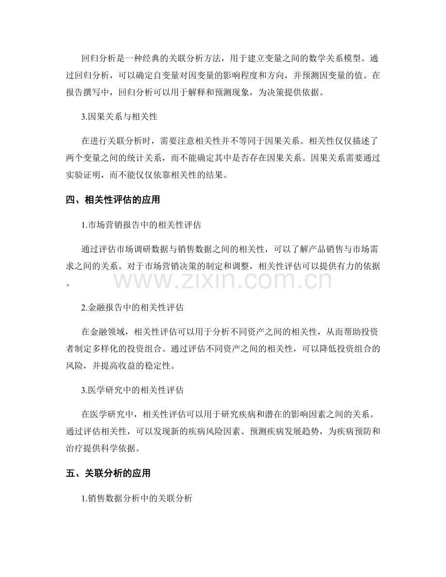 报告撰写中的关联分析与相关性评估技巧.docx_第2页