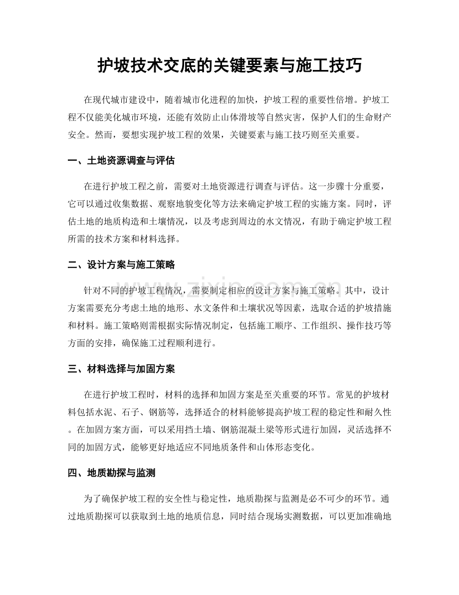 护坡技术交底的关键要素与施工技巧.docx_第1页