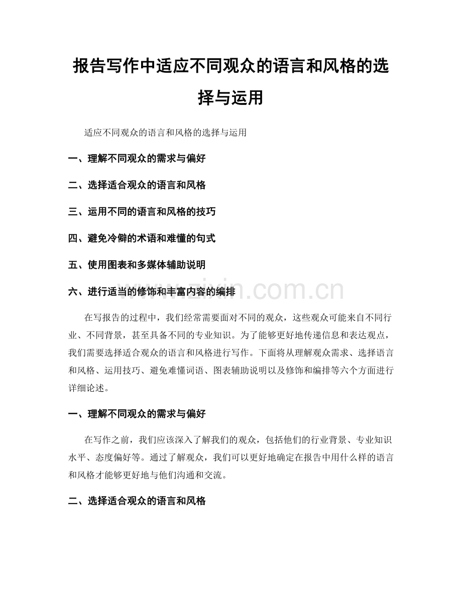 报告写作中适应不同观众的语言和风格的选择与运用.docx_第1页