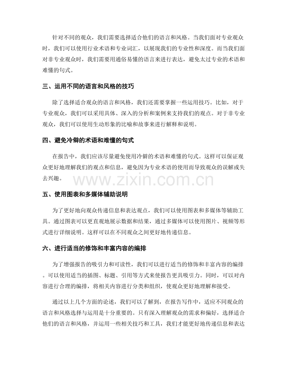 报告写作中适应不同观众的语言和风格的选择与运用.docx_第2页