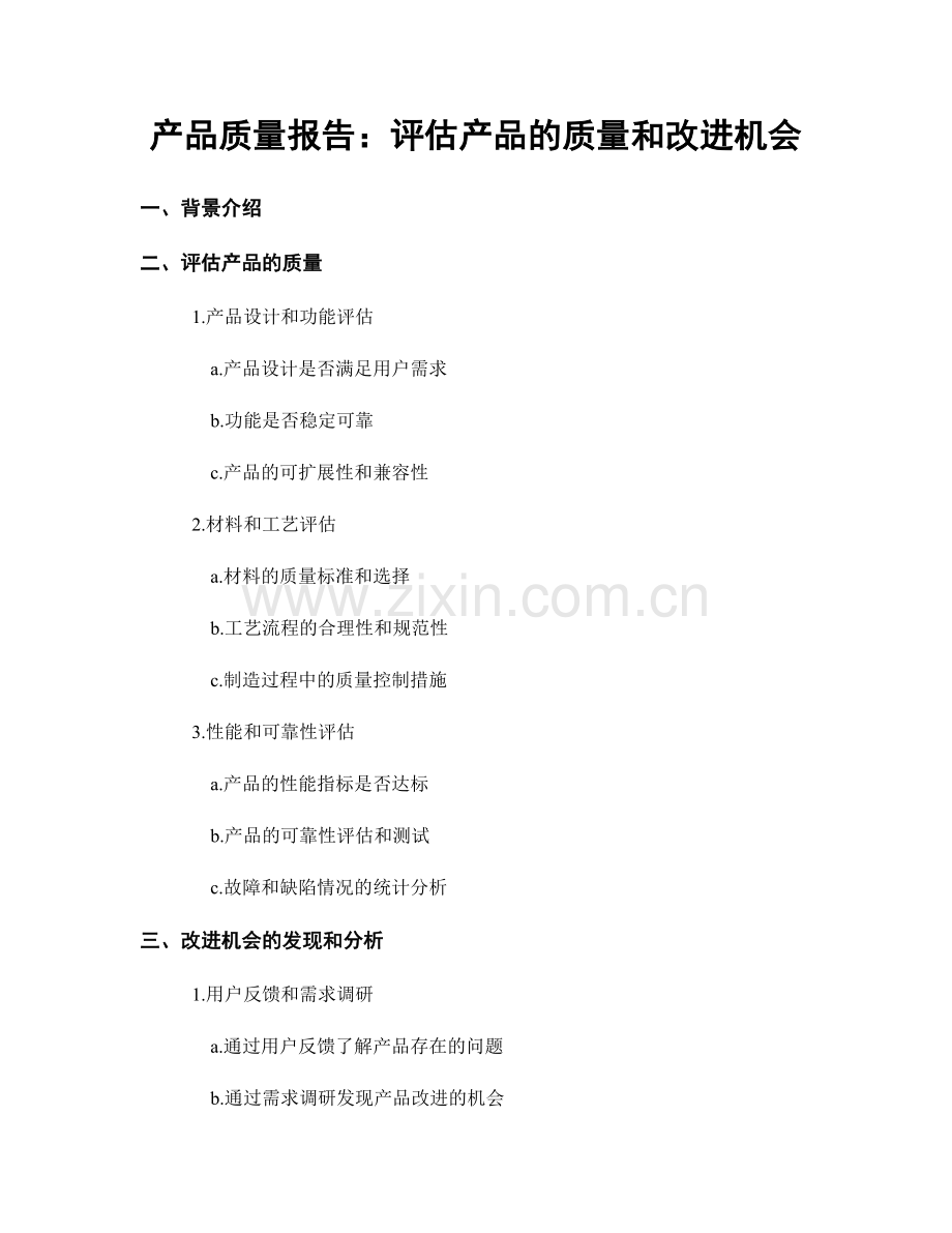 产品质量报告：评估产品的质量和改进机会.docx_第1页