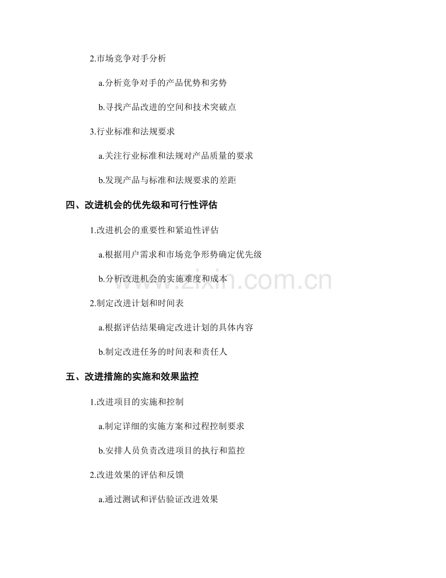 产品质量报告：评估产品的质量和改进机会.docx_第2页