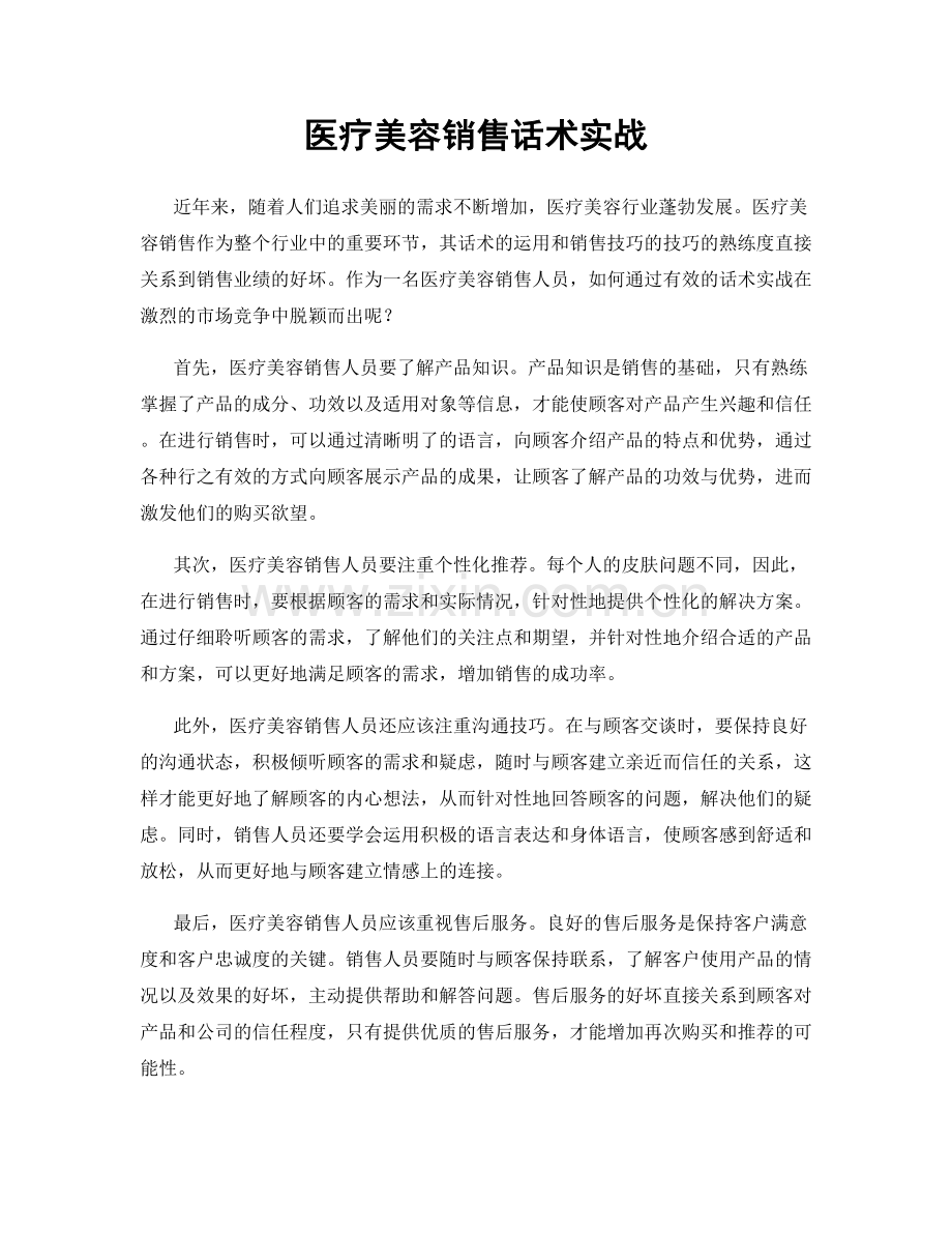 医疗美容销售话术实战.docx_第1页