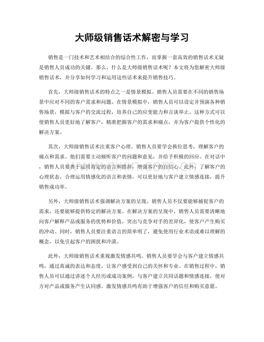 大师级销售话术解密与学习.docx_第1页