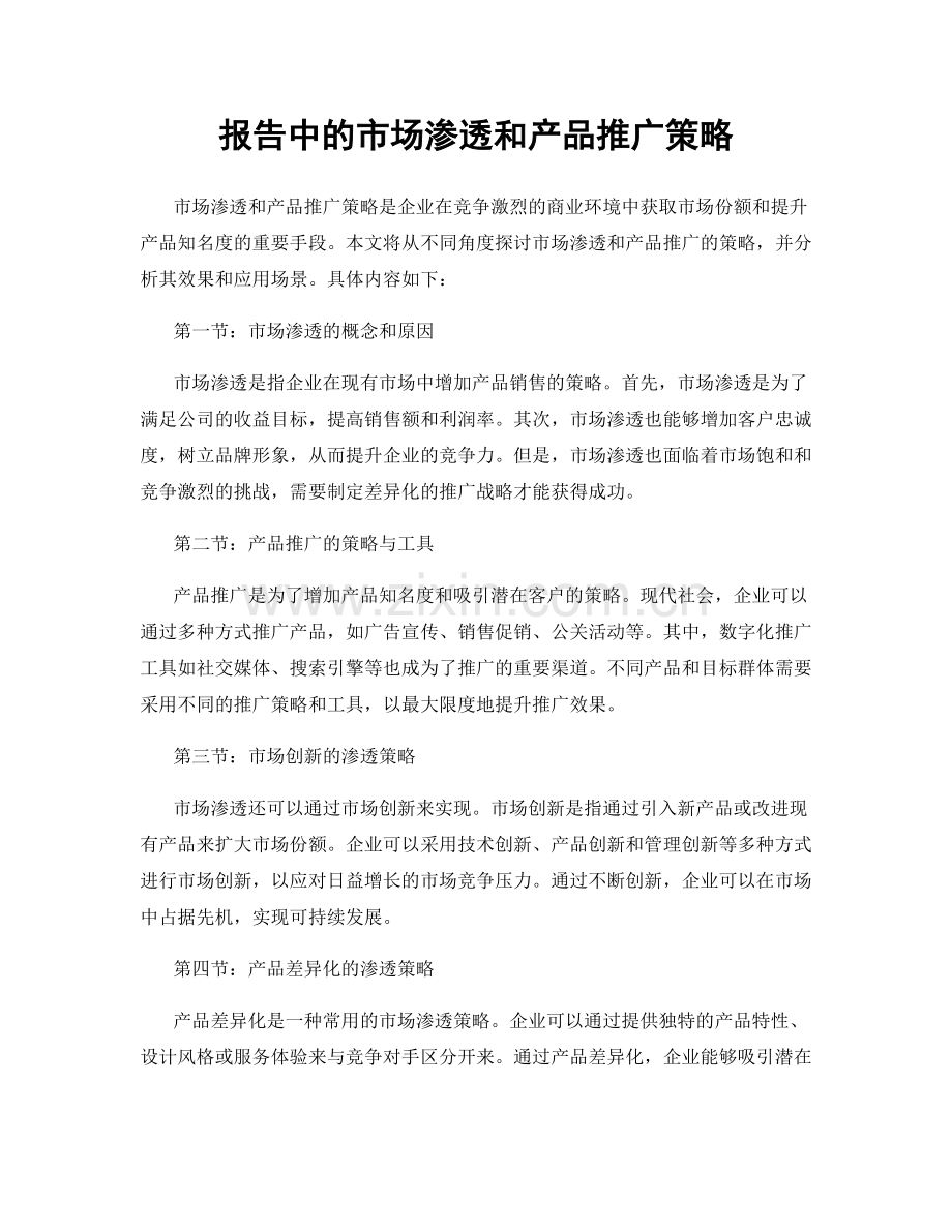 报告中的市场渗透和产品推广策略.docx_第1页