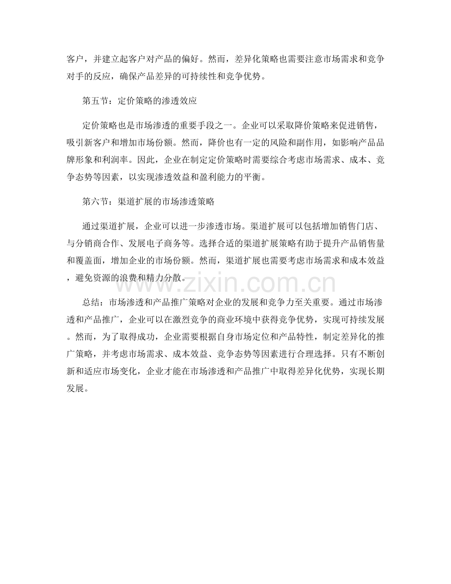 报告中的市场渗透和产品推广策略.docx_第2页