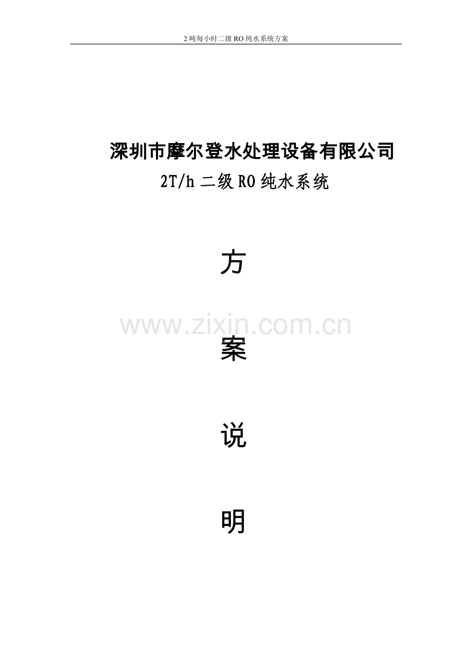 2吨每小时二级ro纯水系统方案正文方案.doc_第1页