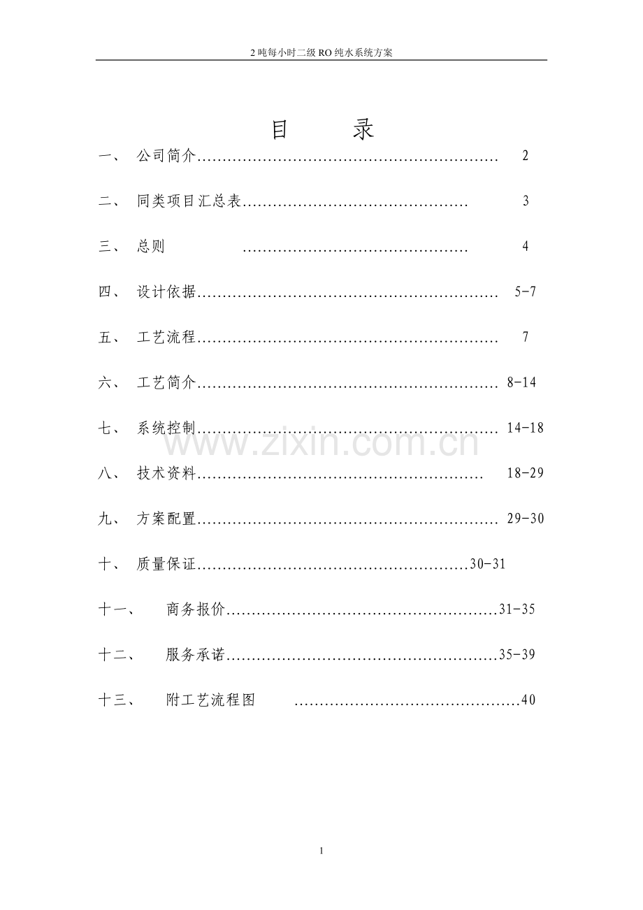 2吨每小时二级ro纯水系统方案正文方案.doc_第2页