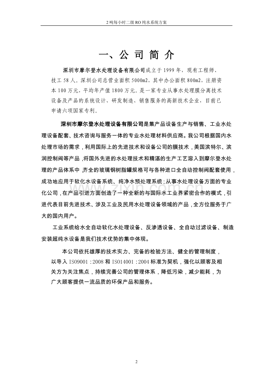 2吨每小时二级ro纯水系统方案正文方案.doc_第3页